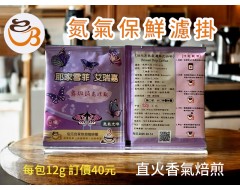 【濾掛咖啡】淺烘焙-衣索比亞-耶加雪菲-艾瑞嘉【日曬】濾掛式咖啡單包裝(12g) 充填氮氣保持新鮮