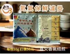 【濾掛咖啡】中烘焙-哥倫比亞-印地安-雪峰【水洗】濾掛式咖啡單包裝(10g) 充填氮氣保持新鮮