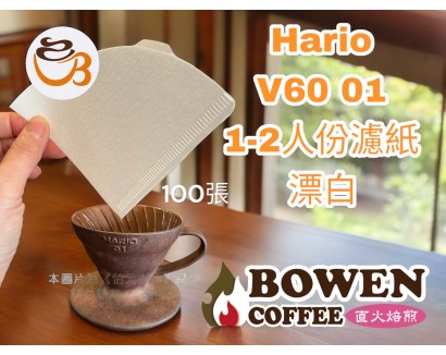 HARIO V60無漂白01濾紙110張(1~2人)