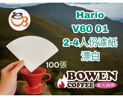  HARIO V60無漂白01濾紙110張(2-4人)