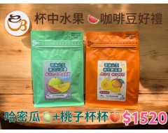 【伯元中秋特惠】《杯中水果》桃子杯杯+哈密瓜 咖啡豆好禮組合 精品咖啡豆2包1/2磅