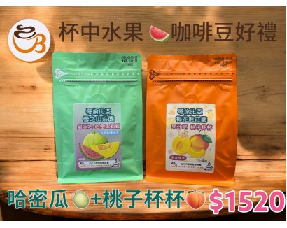 【伯元中秋特惠】《杯中水果》桃子杯杯+哈密瓜 咖啡豆好禮組合 精品咖啡豆2包1/2磅