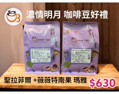 【伯元中秋特惠】《濃情明月》聖拉菲爾(黃蜜)+薇薇特南果瑪雅(水洗) 咖啡豆好禮組合 精品咖啡豆2包1/2磅